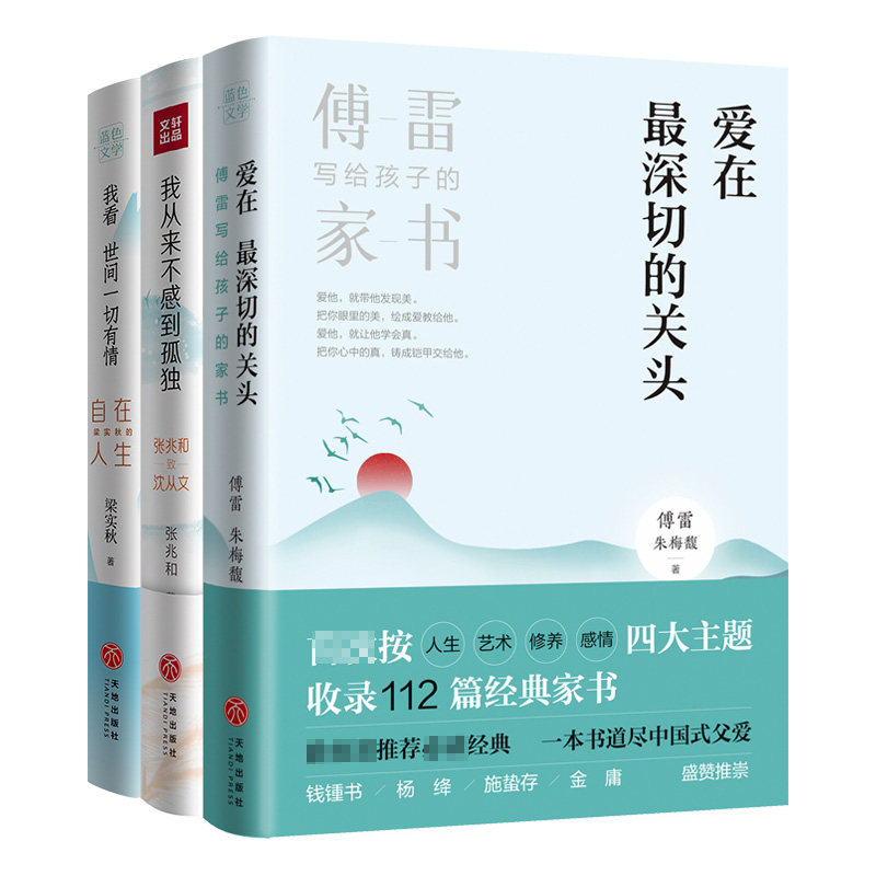 人间有情三部曲(爱在最深切的关头、我看世间一切有情、我从来不感到孤独） 官方正版 博库网