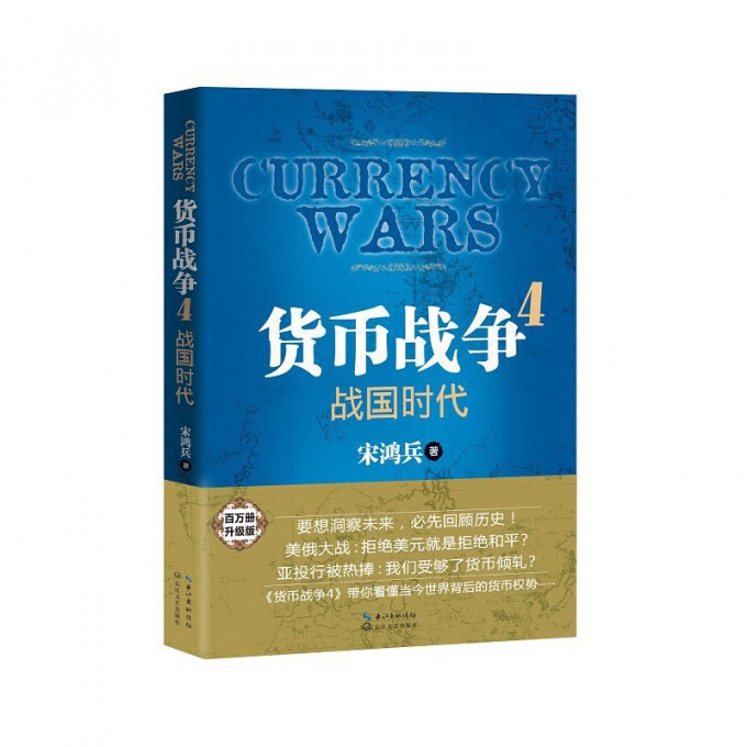 货币战争(4战国时代)官方正版 博库网图片