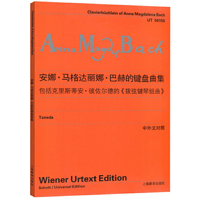 安娜·马格达丽娜·巴赫的键盘曲集(中外文对照)官方正版 博库网