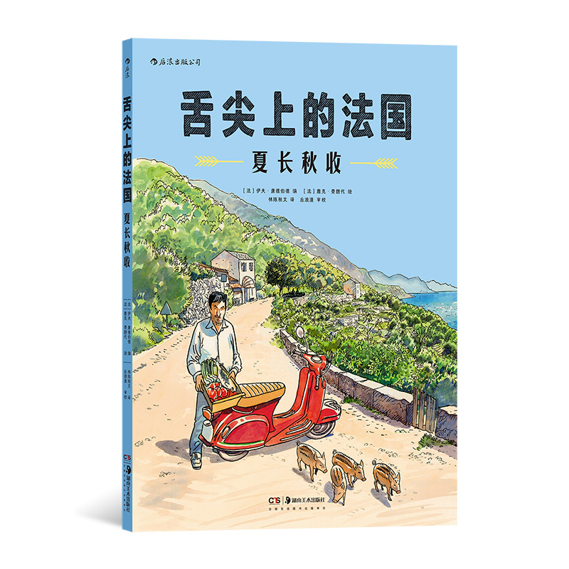 后浪正版舌尖上的法国夏长秋收米其林美食美酒生活方式图像小说欧漫