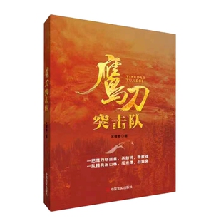 鹰刀突击队官方正版 博库网