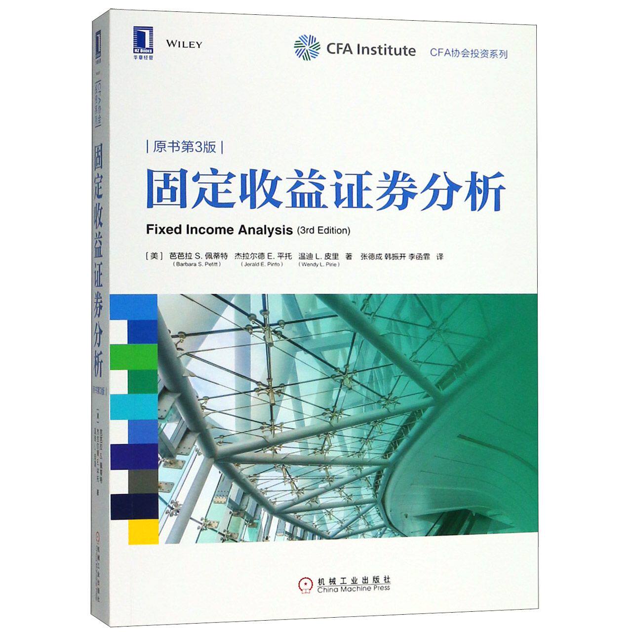 固定收益证券分析(原书第3版)/CFA协会投资系列官方正版 博库网