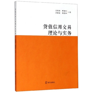 货值信用交易理论与实务官方正版 博库网