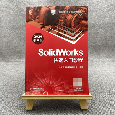 SolidWorks快速入门教程(2020中文版)/SolidWorks工程应用精解丛书 北京兆迪科技有限公司 SolidWo官方正版 博库网