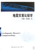 博库网 官方正版 地震灾害比较学 精