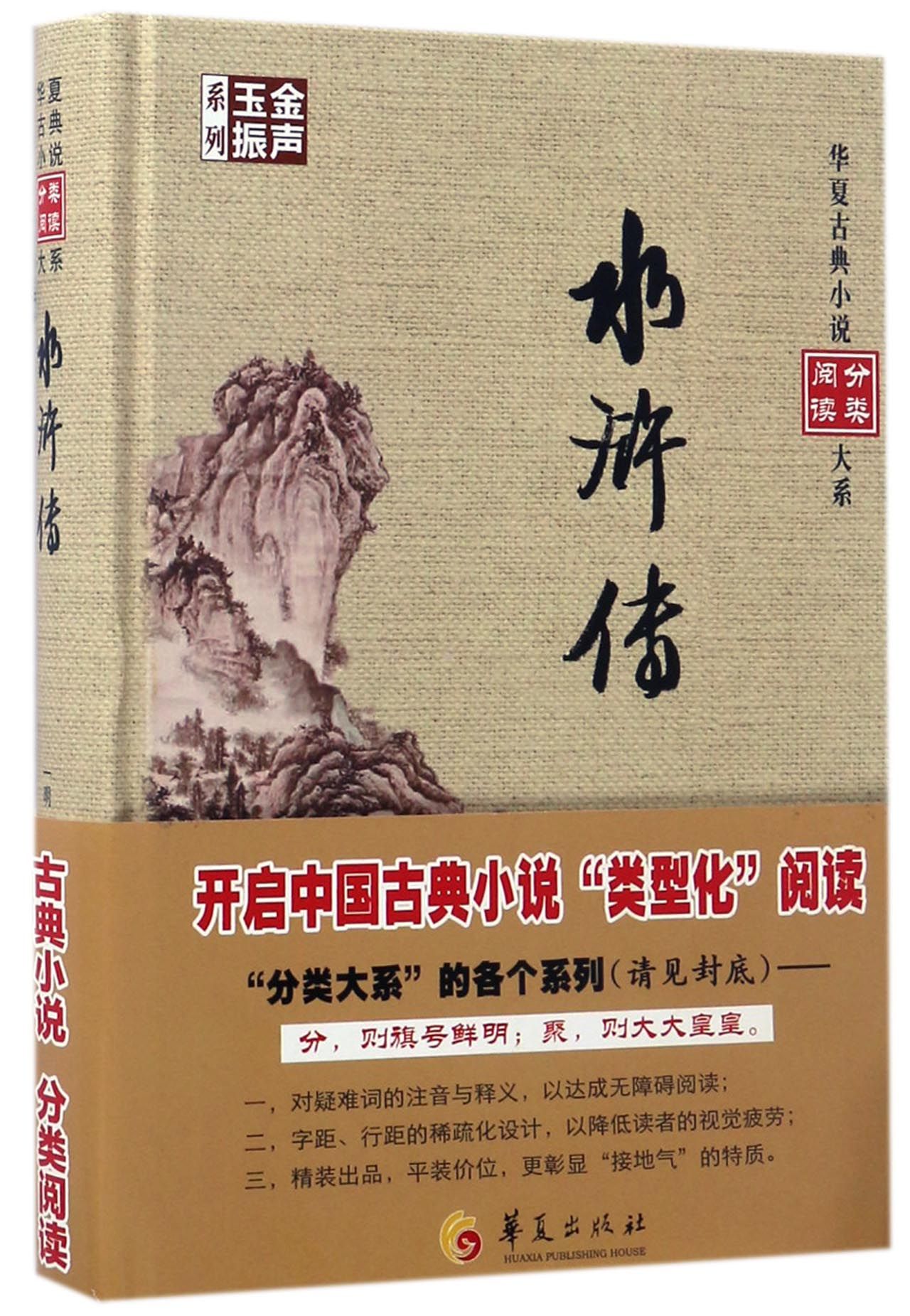 水浒传(精)/金声玉振系列/华夏古典小说分类阅读大系官方正版 博库网官方正版 博库网图片