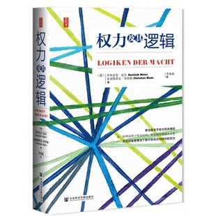 权力及其逻辑 博库网 官方正版 精