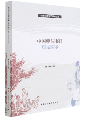 中国弹词书目知见综录/中国说唱文艺研究丛书 官方正版 博库网