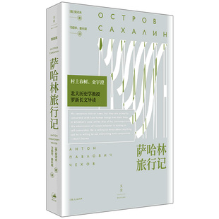 萨哈林旅行记官方正版 博库网