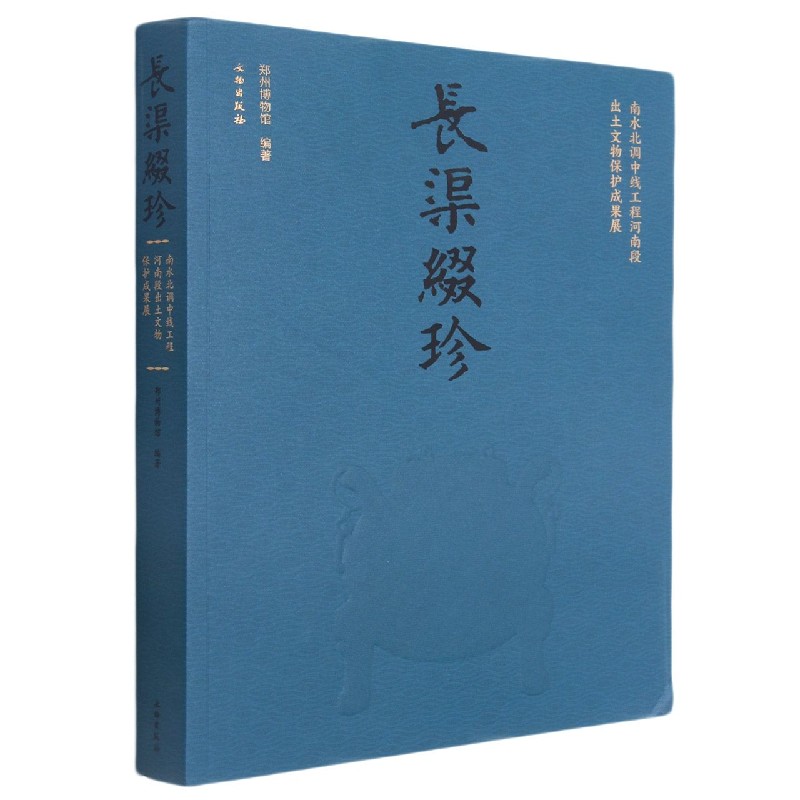 长渠缀珍(南水北调中线工程河南段出土文物保护成果展) 官方正版 博库网