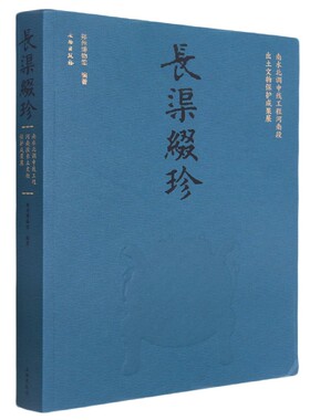 长渠缀珍(南水北调中线工程河南段出土文物保护成果展) 官方正版 博库网