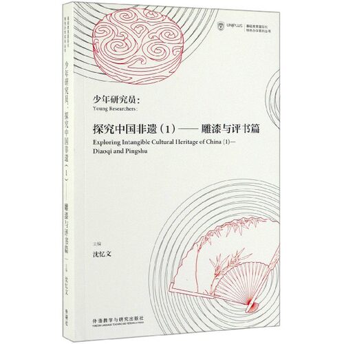 少年研究员--探究中国非遗(1雕漆与评书篇)(汉英)/UNIPLUS基础教育国际化特色办学系列官方正版 博库网