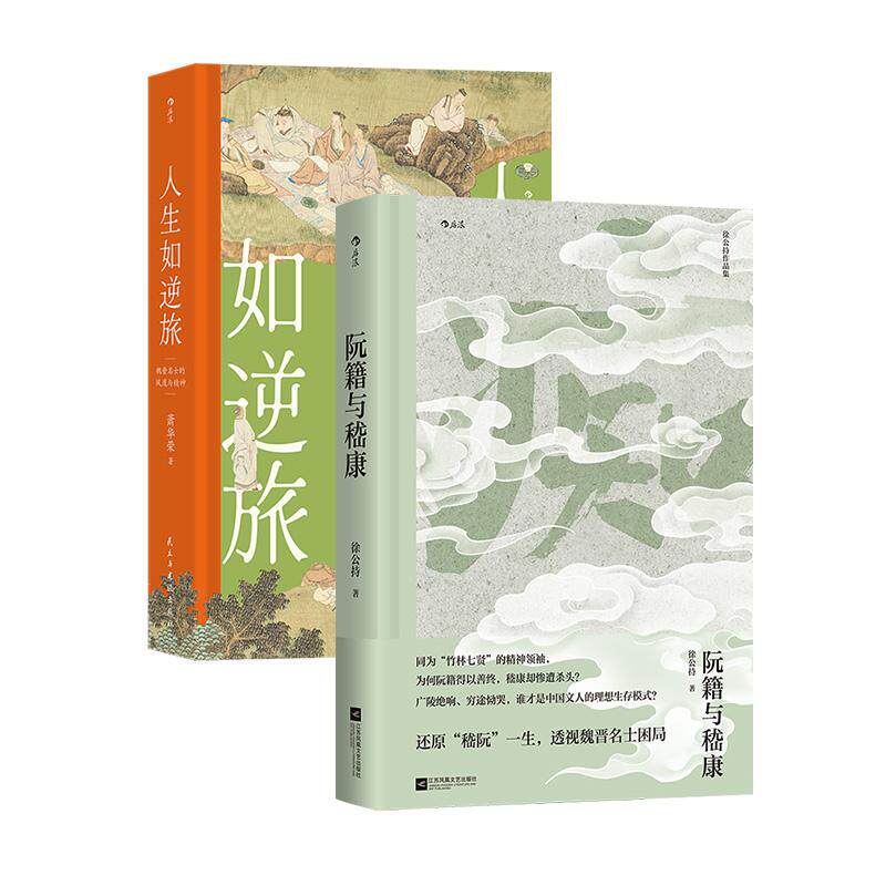 后浪正版现货 阮籍与嵇康+人生如逆旅 2册套装 竹林七贤 人物传记魏晋南北朝 文学史