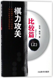 棋力攻关(比较篇上) 官方正版 博库网