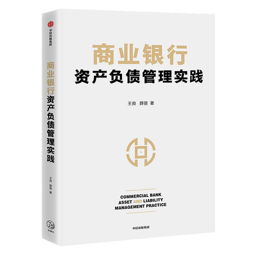 商业银行资产负债管理实践 王良 薛斐 适应新形势、新变化、新挑战的商业银行资产负债管理宝典官方正版 博库网