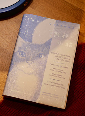 以猫儿口吻讲述的猫生回忆录