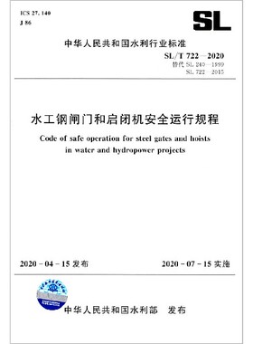 水工钢闸门和启闭机安全运行规程(SL\T722-2020替代SL240-1999SL722-2015)/中华人民共官方正版 博库网