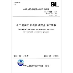 2020替代SL240 T722 1999SL722 2015 博库网 水工钢闸门和启闭机安全运行规程 中华人民共官方正版