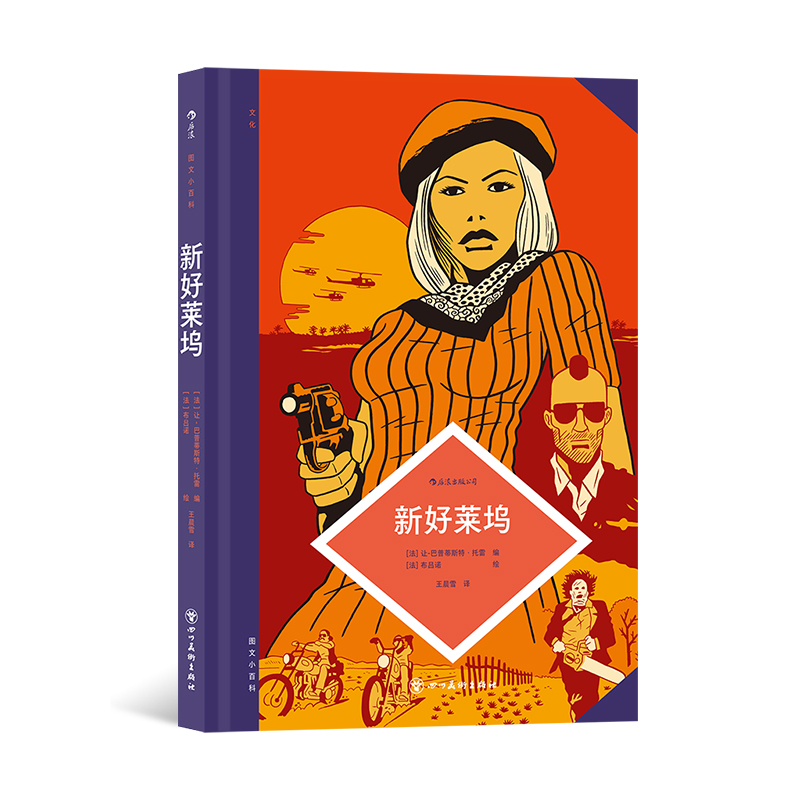 后浪正版现货 图文小百科：新好莱坞 研究领域是20世纪70年代的美国电影 电影史公路电影文化影视艺术书籍