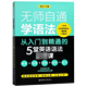 官方正版 5堂英语语法必修课 博库网 从入门到精通 无师自通学语法
