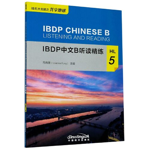 IBDP中文B听读精练(HL5) 官方正版 博库网
