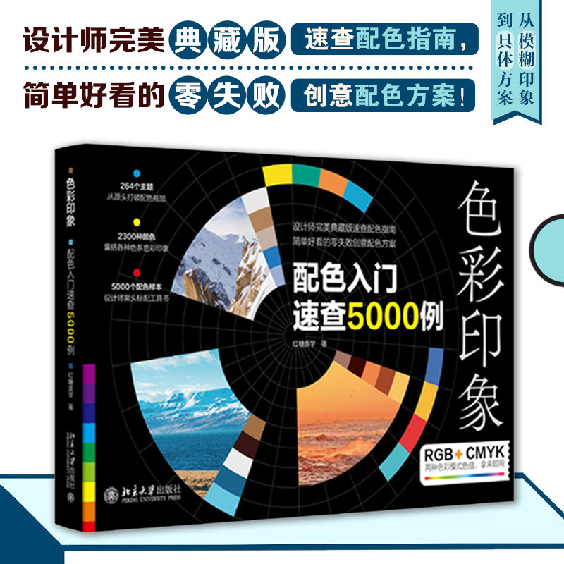 色彩印象：配色入门速查5000例官方正版 博库网