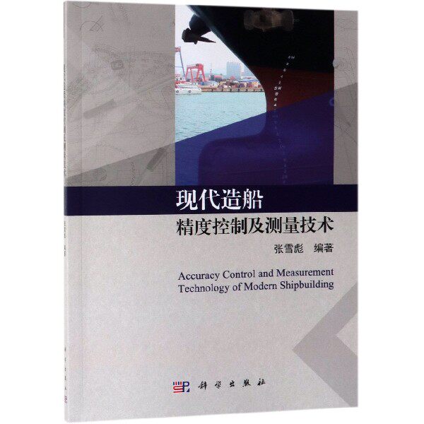 现代造船精度控制及测量技术官方正版 博库网怎么样,好用不?