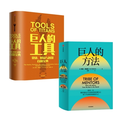 巨人的工具+巨人的方法 共2册官方正版 博库网
