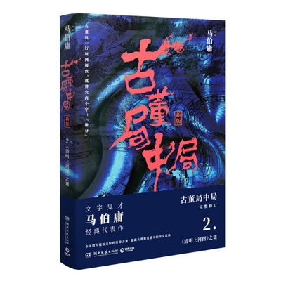 古董局中局(2清明上河图之谜新版) 官方正版 博库网