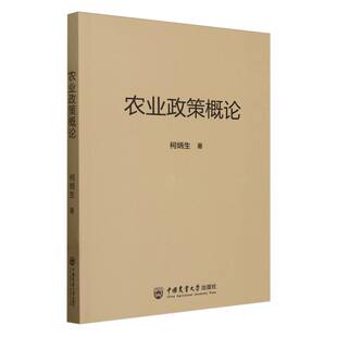 农业政策概论 官方正版 博库网