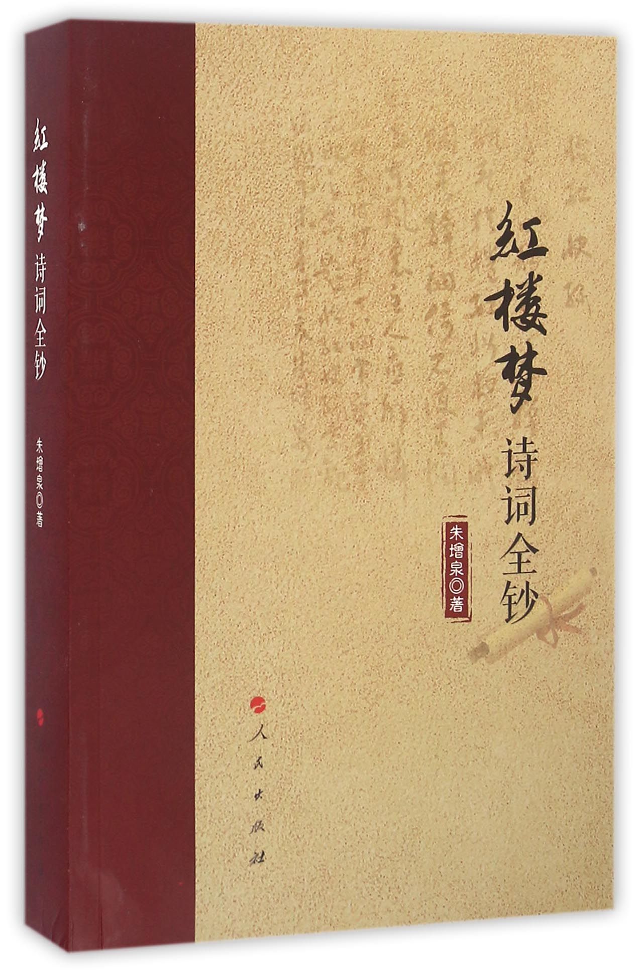 红楼梦诗词全钞 官方正版 博库网