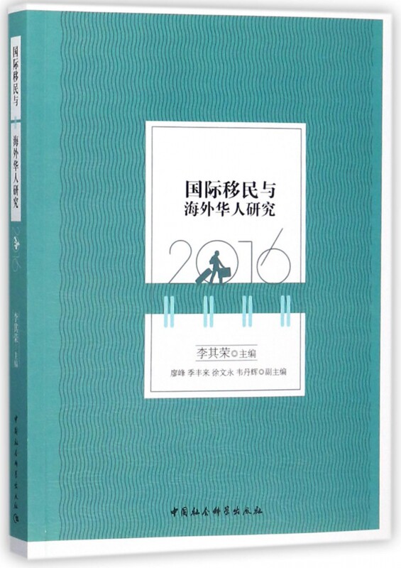 国际移民与海外华人研究(2016)官方正版 博库网