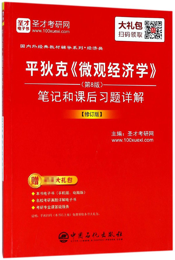 平狄克微观经济学 第8版>笔记和课后习题详解(修订版)/国内外经典教材