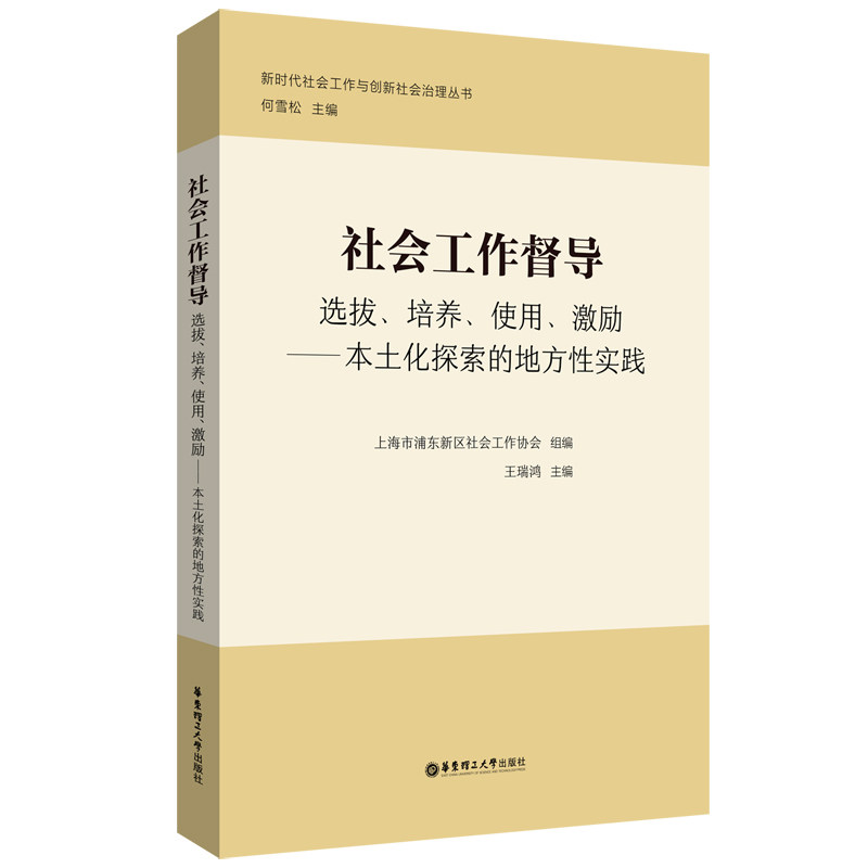 社会工作督导：选拔、培养、使用、激励——本土化探索的地方性实践 官方正版 博库网