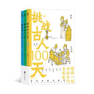 后浪正版现货 挑战古人100天（全3册）平装版 宋朝人日常生活手册 传统文化 戏说历史