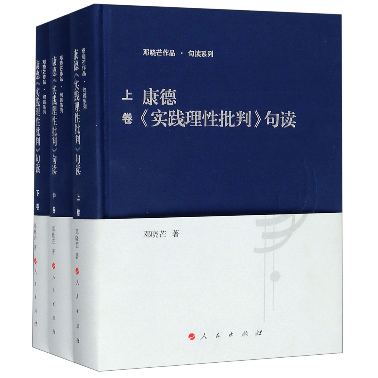 康德实践理性批判句读(上中下)(精)/邓晓芒作品句读系列官方正版 博库网