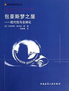 包豪斯梦之屋--现代性与全球化/国外建筑理论译丛官方正版博库网