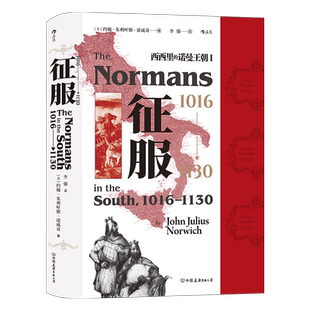 后浪正版 汗青堂093 征服1016—1130 西西里的诺曼王朝Ⅰ 十字军东征意大利史中世纪史书籍