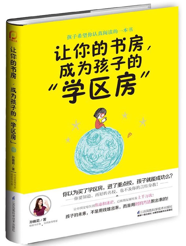 让你的书房成为孩子的学区房官方正版 博库网