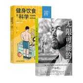 养生保健书籍 现货 无限可能 科学 明星私人教练卢永利 健身饮食 共二册 身体 后浪正版 身体健康运动塑形 正版