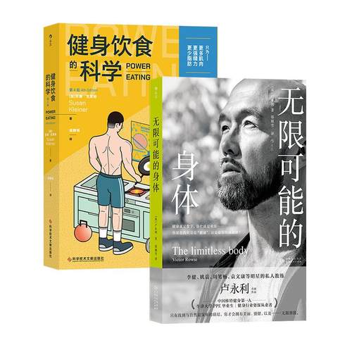 【正版共二册】无限可能的身体+健身饮食的科学 明星私人教练卢永利 身体健康运动塑形 养生保健书籍 后浪正版现货
