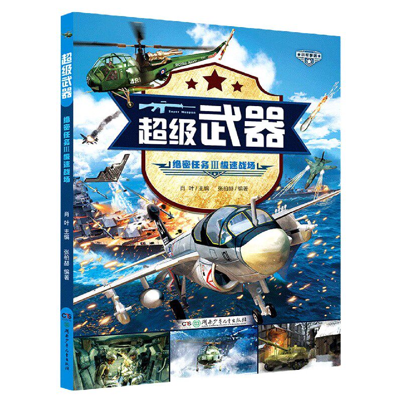 绝密任务(Ⅲ极速战场)/超级武器 官方正版 博库网