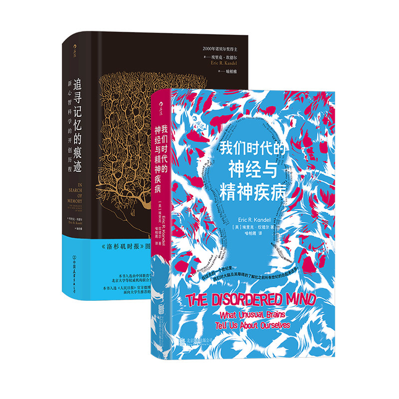 后浪正版现货 我们时代的神经与精神疾病+追寻记忆的痕迹 抑郁症阿尔茨海默病 精神病学大众医学
