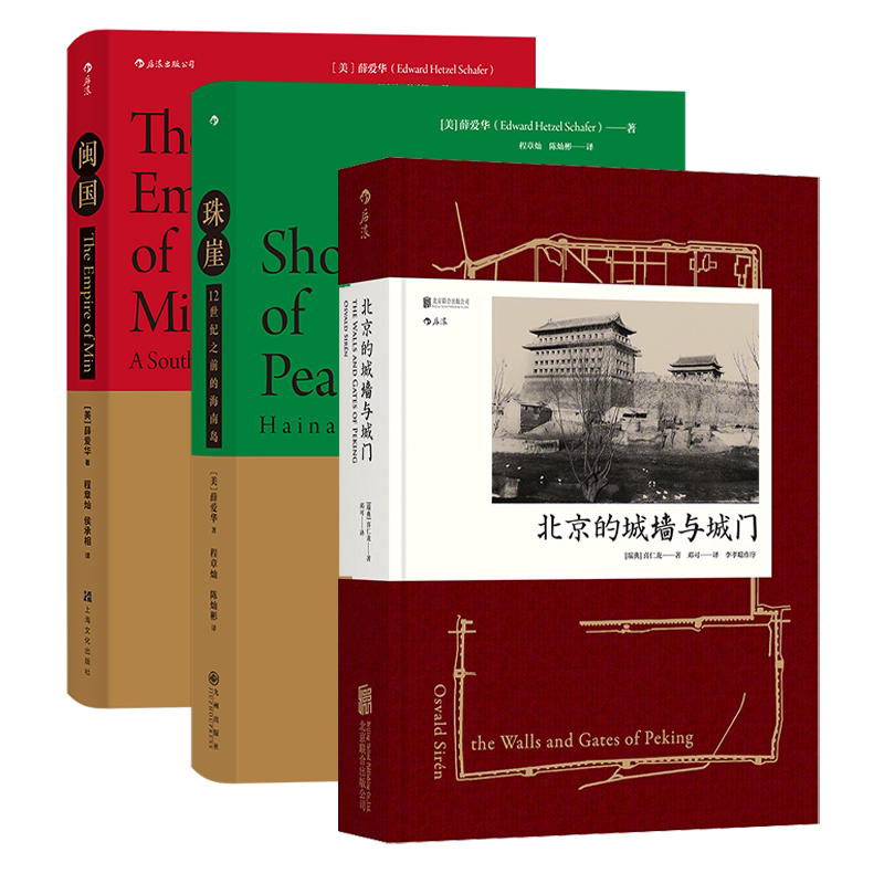 【3册套装】后浪正版现货 汗青堂之城市往事 珠崖+闽国+北京的城墙与城门 汗青堂系列中国历史书籍