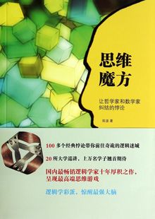 思维魔方(让哲学家和数学家纠结的悖论) 官方正版 博库网