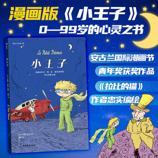后浪漫画改编 后浪正版 法国安古兰漫画节青年奖得主 漫画 图像小说书籍 小王子