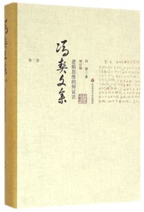 官方正版 冯契文集 精 辩证法增订版 博库网 第2卷逻辑思维