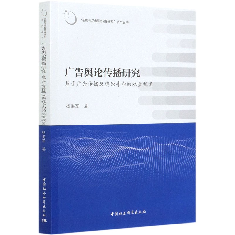 广告舆论传播研究(基于广告传播及舆论导向的双重视角)/新时代的新闻传播研究系列丛书官方正版 博库网