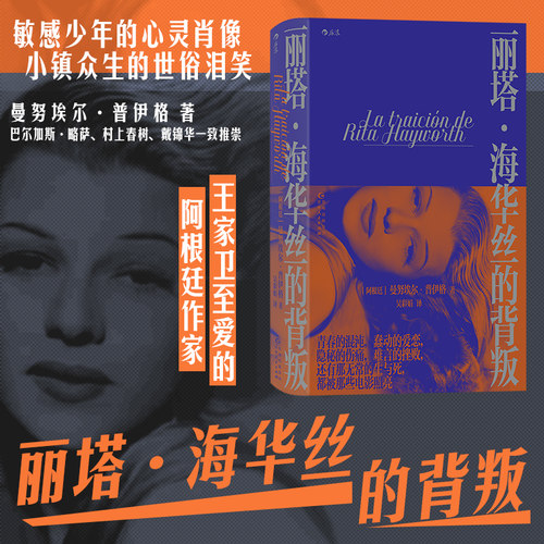 曼努埃尔普伊格自传式小说