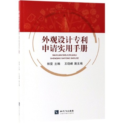 外观设计专利申请实用手册官方正版 博库网